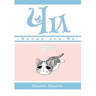 Милый дом Чи. Книга 1 - Милый дом Чи. Книга 1