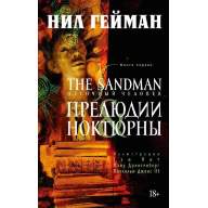 Песочный человек. Книга 1. Прелюдии и ноктюрны - Песочный человек. Книга 1. Прелюдии и ноктюрны