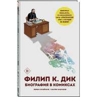 Филип К. Дик. Биография в комиксах - Филип К. Дик. Биография в комиксах