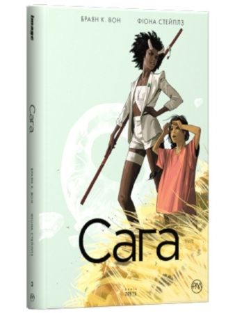 Сага. Книга 3 (українська)