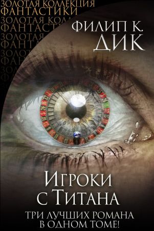 Филип К. Дик. Игроки с Титана