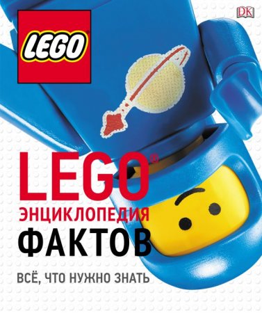 LEGO. Энциклопедия фактов