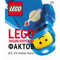 LEGO. Энциклопедия фактов - LEGO. Энциклопедия фактов