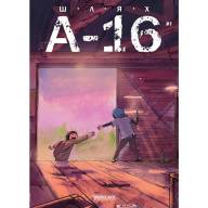 Шлях А-16. Випуск №1 - Шлях А-16. Випуск №1
