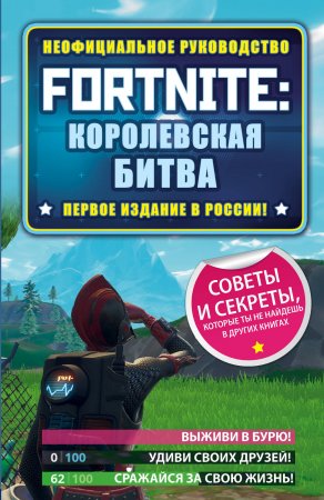 Fortnite: Королевская битва. Неофициальное руководство