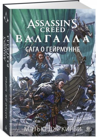 Assassin's Creed. Валгалла. Сага о Гейрмунне