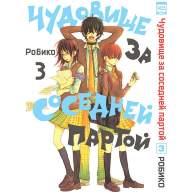 Чудовище за соседней партой. Том 3 - Чудовище за соседней партой. Том 3
