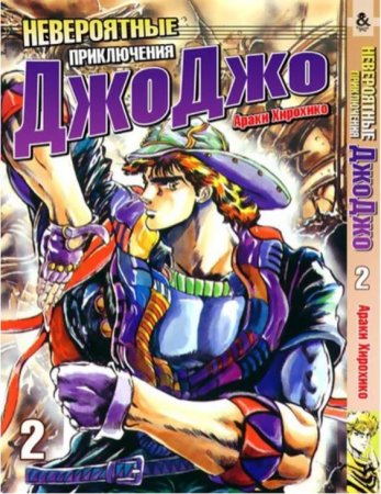 Невероятное приключение ДжоДжо. Часть 1. Кровь прошлого. Том 2 / JoJo's Bizarre Adventure