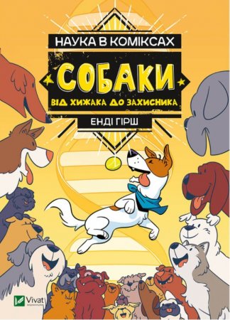 Наука в коміксах: Собаки. Від хижака до захисника