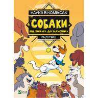 Наука в коміксах: Собаки. Від хижака до захисника - Наука в коміксах: Собаки. Від хижака до захисника