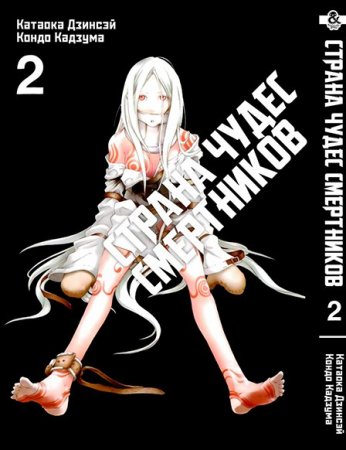 Страна чудес смертников. Том 2 / Deadman Wonderland