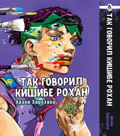 Так говорил Кишибе Рохан / Kishibe Rohan wa Ugokanai