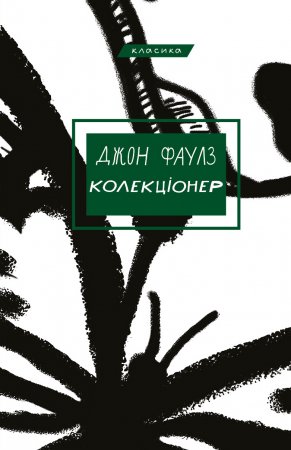 Джон Фаулз. Колекціонер