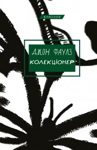 Джон Фаулз. Колекціонер