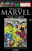 Официальная коллекция комиксов Marvel. Том 91. Классика Marvel. 60-е годы