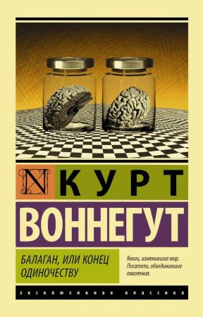 Курт Воннегут. Балаган, или конец одиночеству (эксклюзивная классика) 