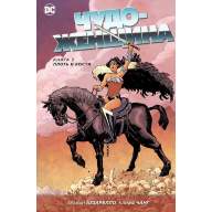 Чудо-Женщина. Книга 3. Плоть и кости - Чудо-Женщина. Книга 3. Плоть и кости