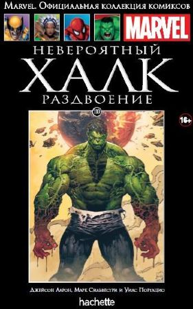  Официальная коллекция комиксов Marvel. Том 110. Невероятный Халк. Раздвоение