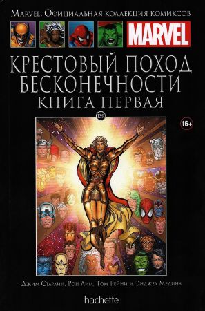 Официальная коллекция комиксов Marvel. Том 139 Крестовый поход бесконечности. Книга первая