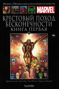 Официальная коллекция комиксов Marvel. Том 139 Крестовый поход бесконечности. Книга первая