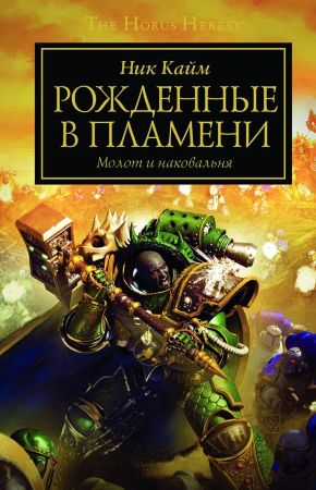 Warhammer 40000. Рожденные в пламени