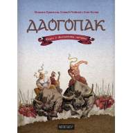 Даогопак. Книга 1. Анталійська гастроль - Даогопак. Книга 1. Анталійська гастроль