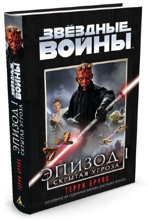 Звездные Войны. Эпизод 1. Скрытая угроза