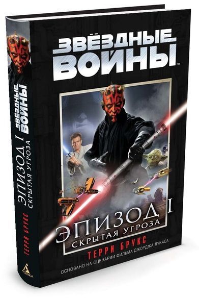 Купити книгу Звездные Войны. Эпизод 1. Скрытая угроза недорого в ...