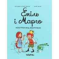 Еміль і Марго. Монстрам вхід заборонено - Еміль і Марго. Монстрам вхід заборонено