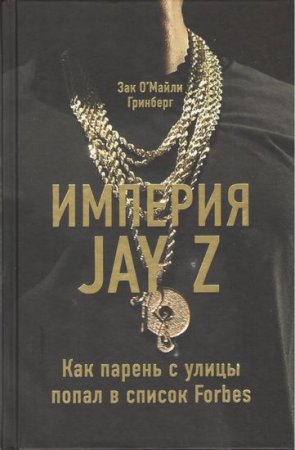 Империя Jay Z