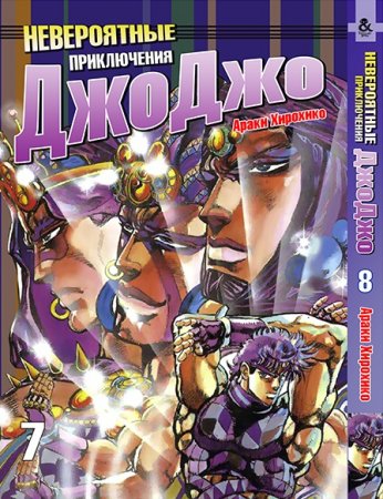 Невероятное приключение ДжоДжо. Часть 2. Склонность к битвам. Том 8 / JoJo's Bizarre Adventure