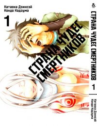 Страна чудес смертников. Том 1 / Deadman Wonderland