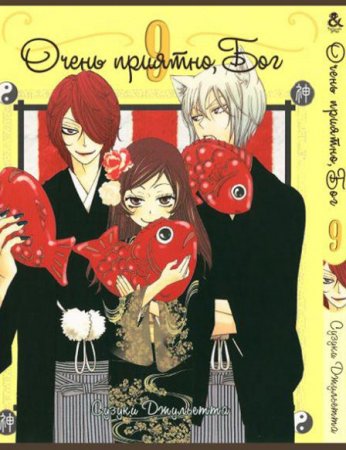 Очень приятно, Бог. Том 9 / Kamisama Hajimemashita