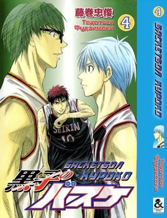 Баскетбол Куроко. Том 4 / Kuroko no Basket