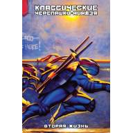 Классические Черепашки-ниндзя. Вторая Жизнь - Классические Черепашки-ниндзя. Вторая Жизнь