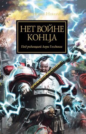 Warhammer 40000. Нет Войне конца (Антология)