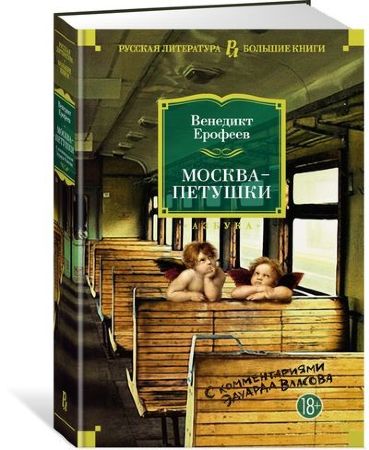 Венедикт Ерофеев. Москва-Петушки (с комментариями Эдуарда Власова)