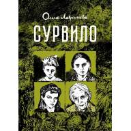 Сурвило - Сурвило