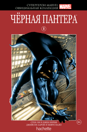 Супергерои Marvel. Официальная коллекция №8. Черная Пантера